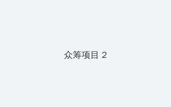 动画心疗系 众筹项目 - 像素冒险同人游戏