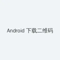 动画心疗系 Android客户端下载二维码